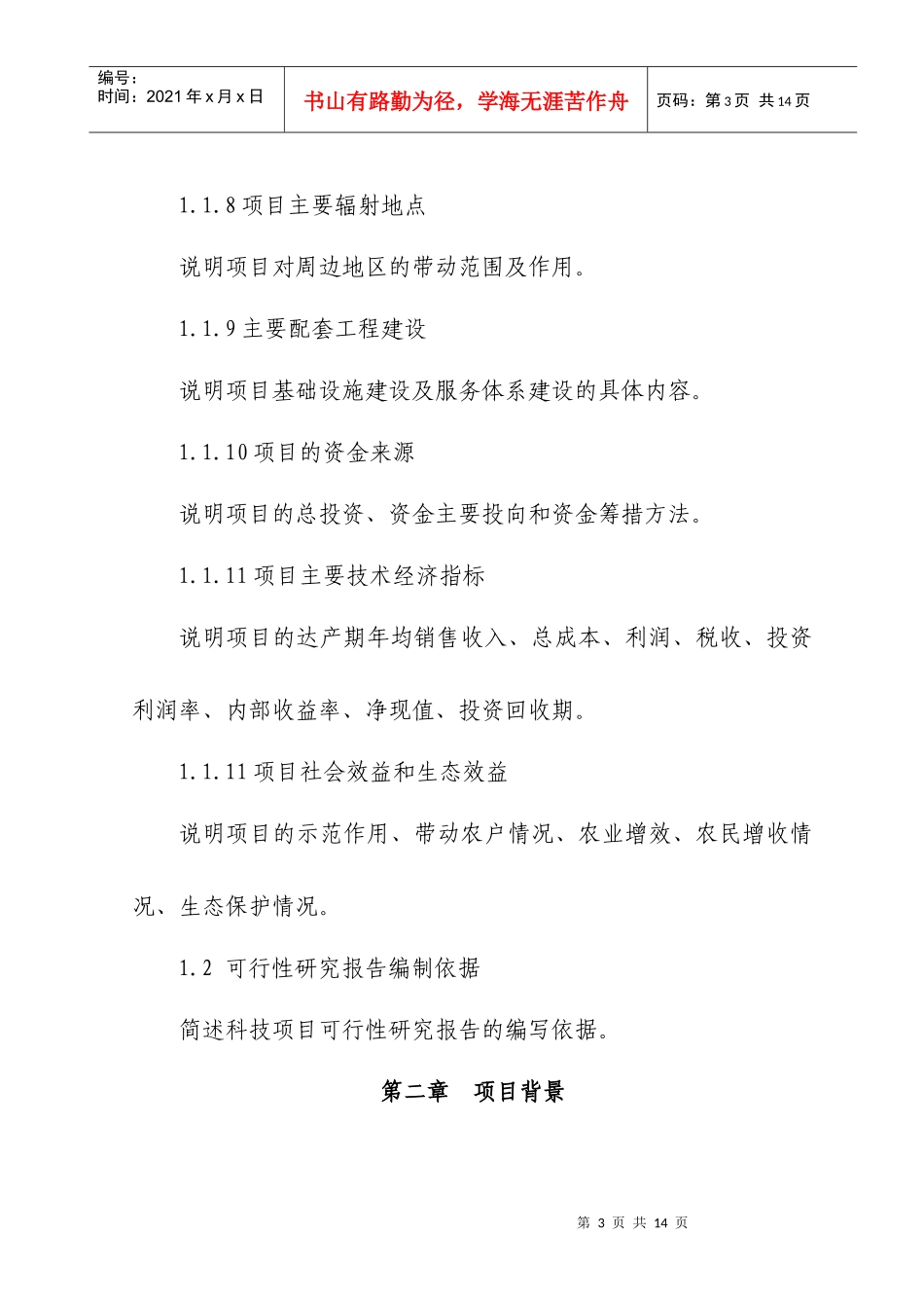 农业综合开发可行性研究报告编写大纲_第3页
