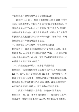 中国铝挤压产业发展现状及今后的努力方向