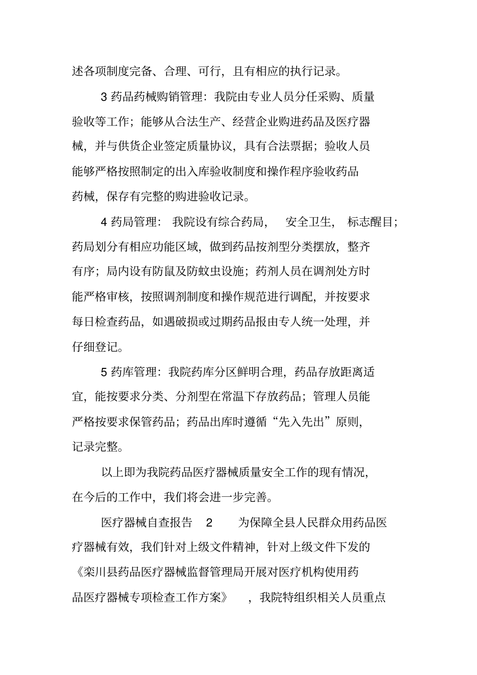 医疗器械自查报告范文(精选8篇)_第2页