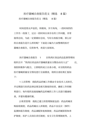 医疗器械自查报告范文(精选8篇)