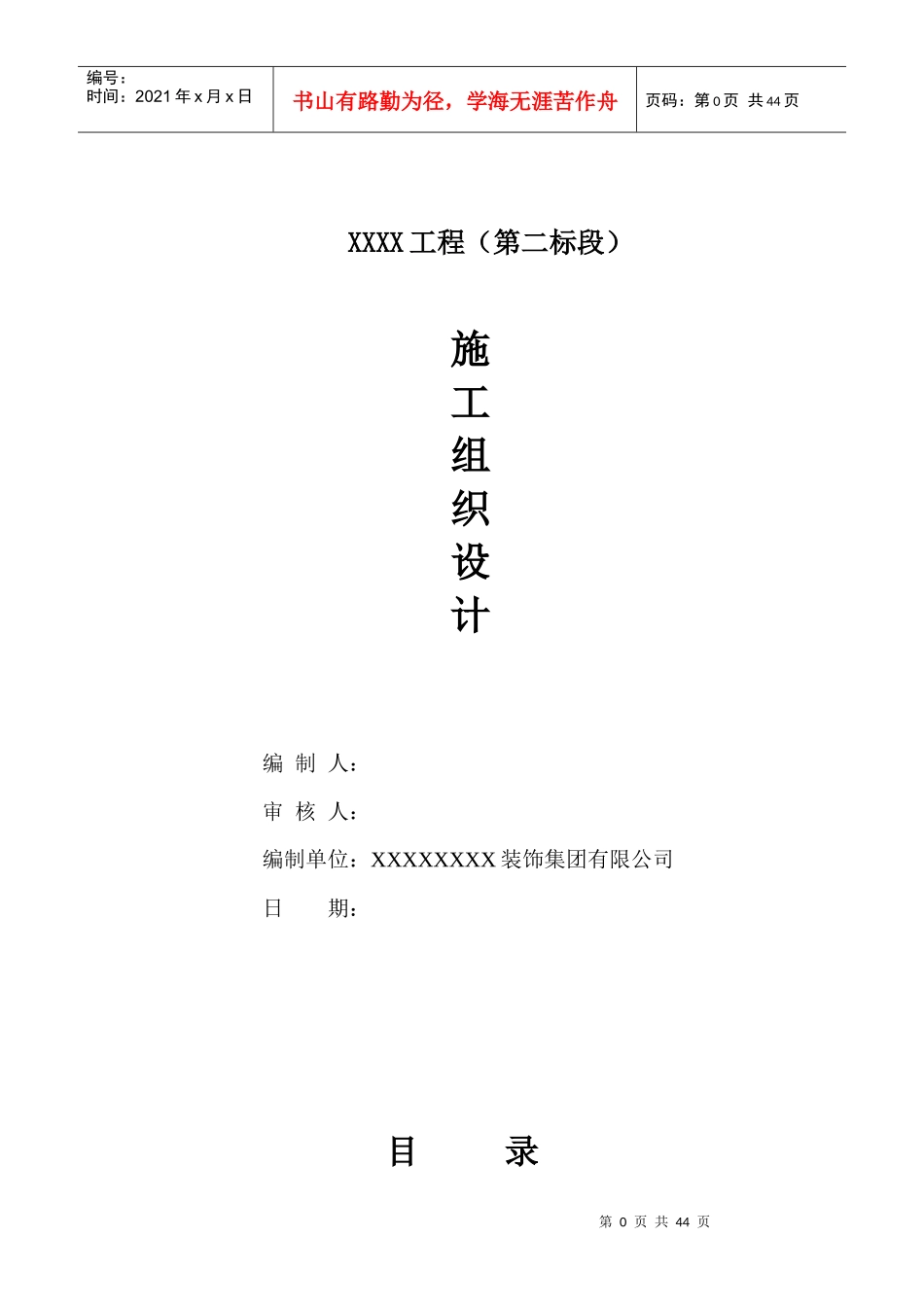 住宅公共部分装修施工组织设计_第1页