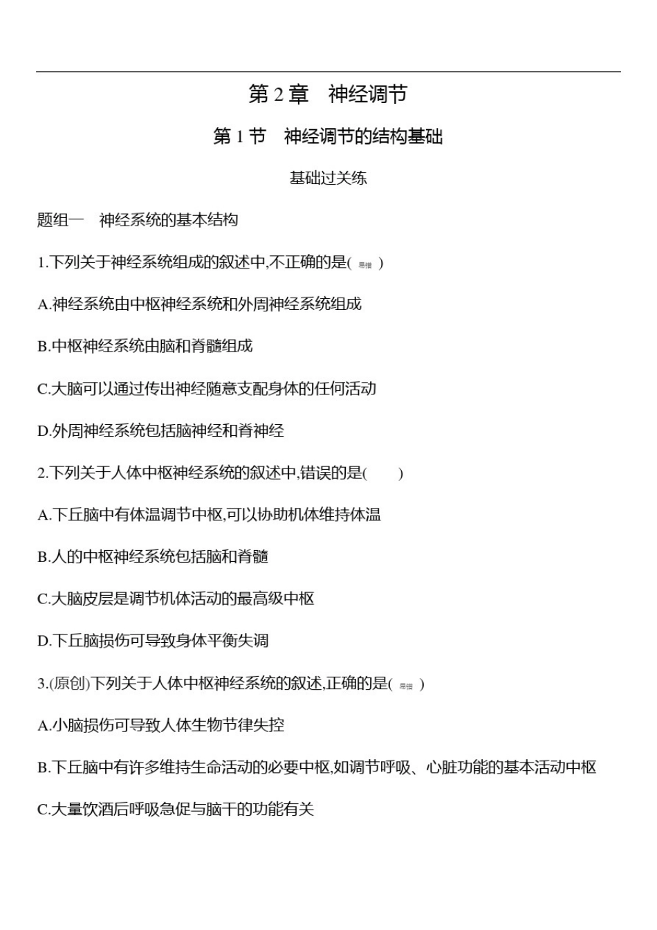 人教版(2019)高中生物选择性必修1练习：第二章第1节神经调节的结构基础_第1页