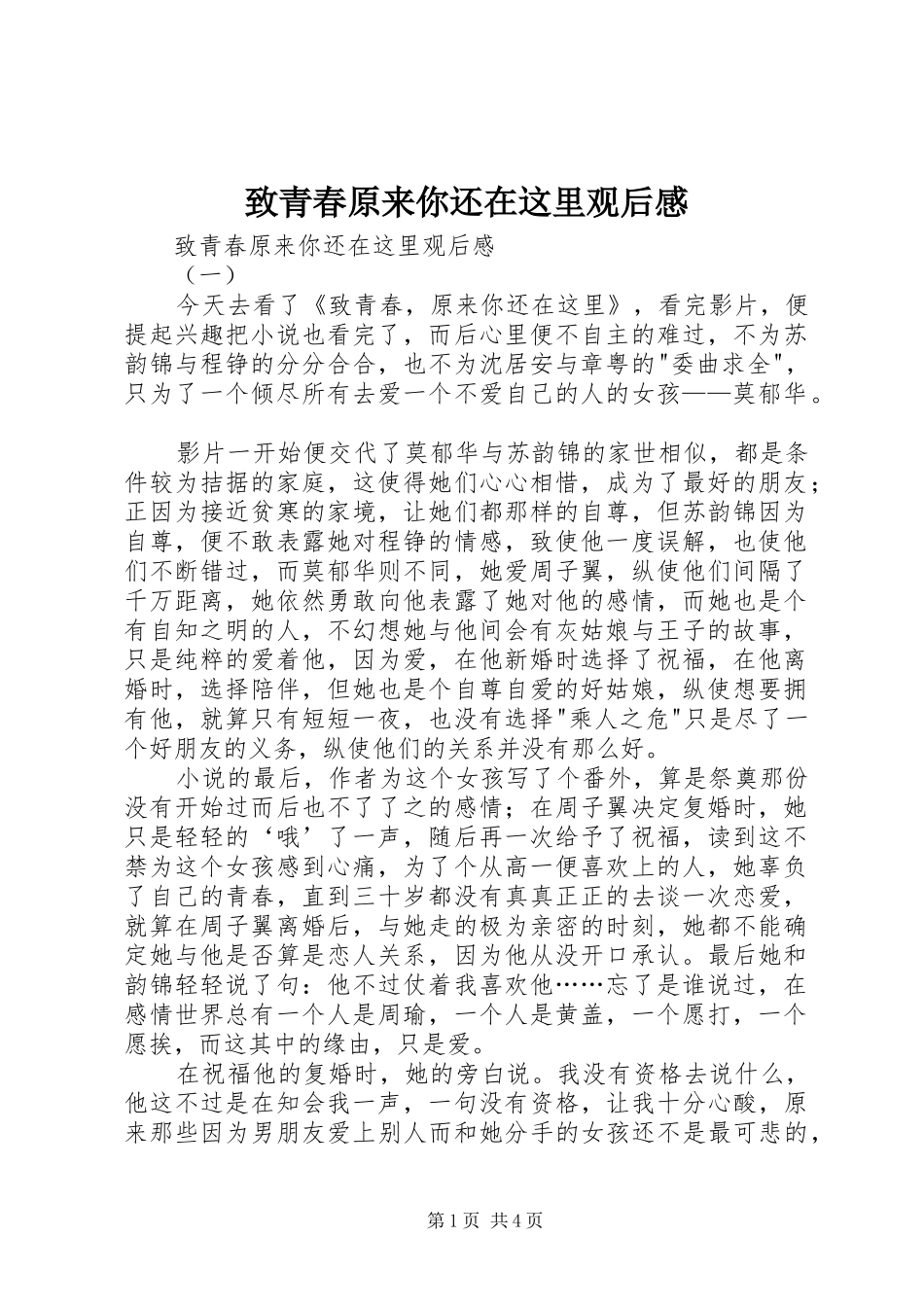 致青春原来你还在这里观后感 _第1页