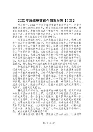 20XX年决战脱贫在今朝观后感【5篇】