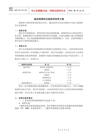 P16临床病理科医师培养标准-临床病理科住院医师培养方案