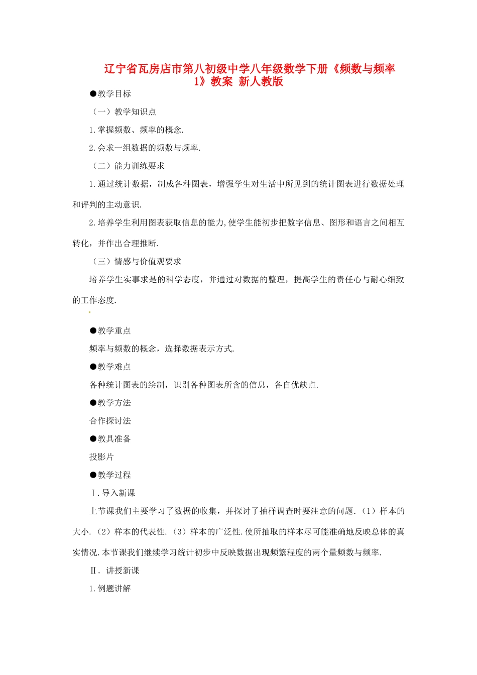 辽宁省瓦房店市第八初级中学八年级数学下册《频数与频率1》教案 新人教版_第1页