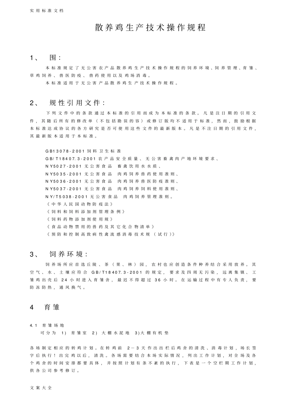 散养鸡生产技术操作规程_第1页