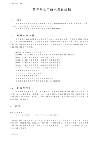 散养鸡生产技术操作规程
