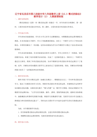 辽宁省瓦房店市第八初级中学八年级数学上册《15.3 整式的除法》教学设计（2） 人教新课标版