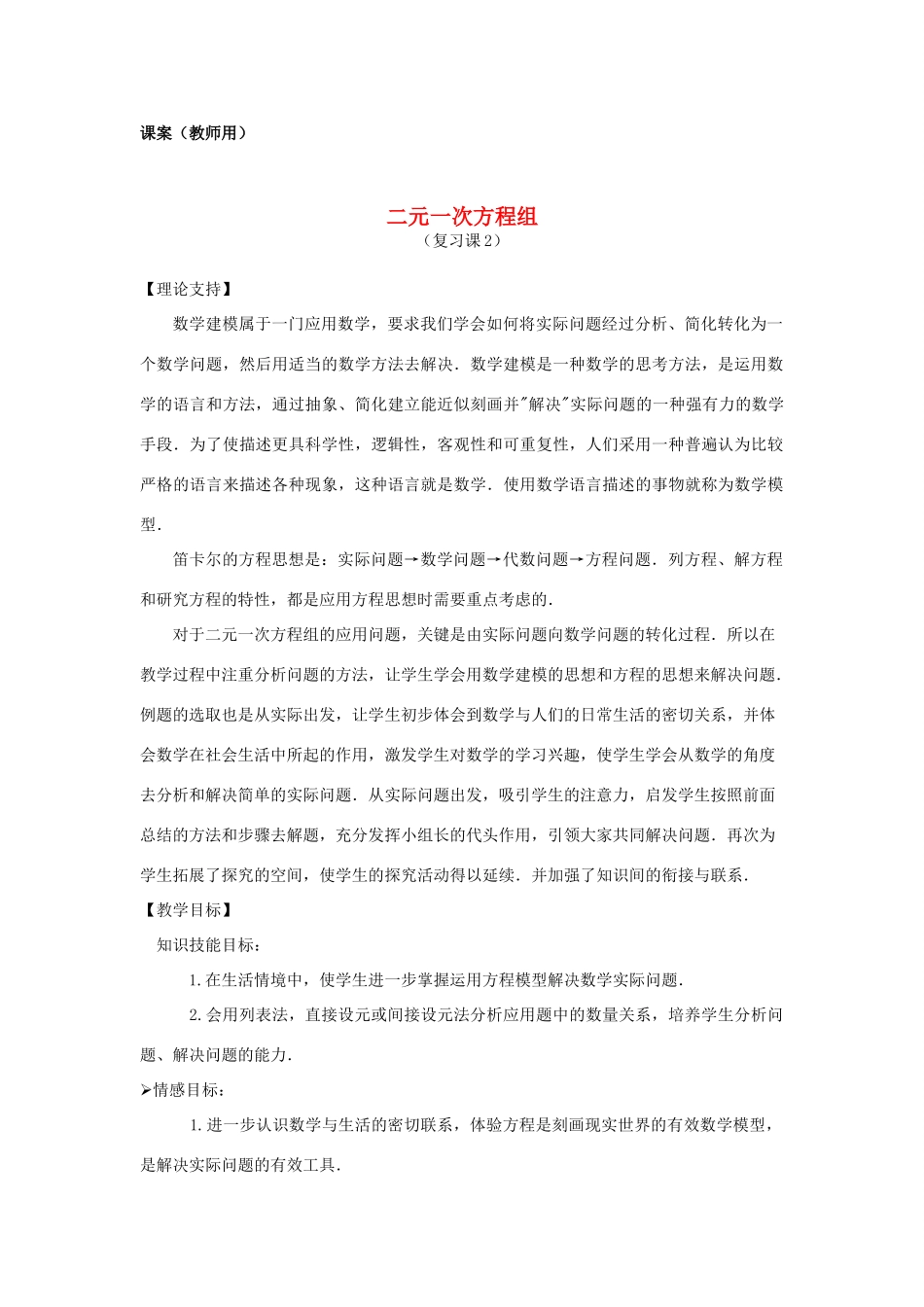 七年级数学下册《二元一次方程组复习二》课案 新人教版_第1页
