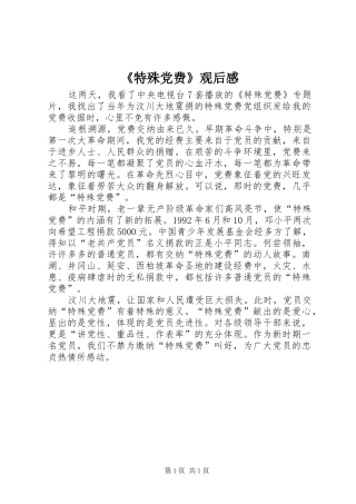 《特殊党费》观后感 