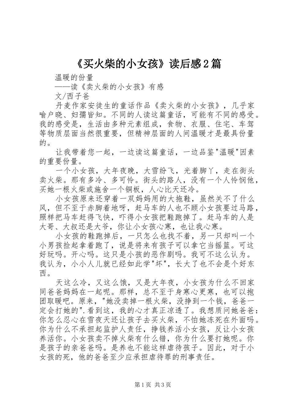 《买火柴的小女孩》读后感2篇_第1页