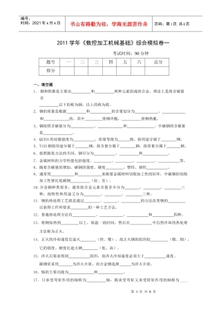 XXXX学年《数控加工机械基础》综合模拟卷一