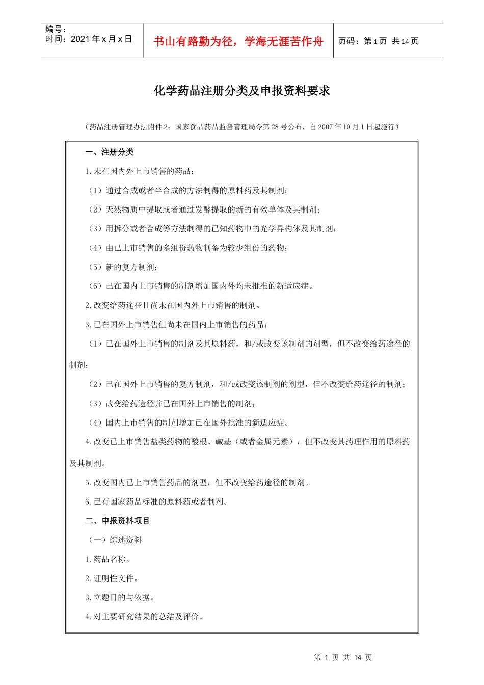 化学药品注册分类及申报资料要求_第1页