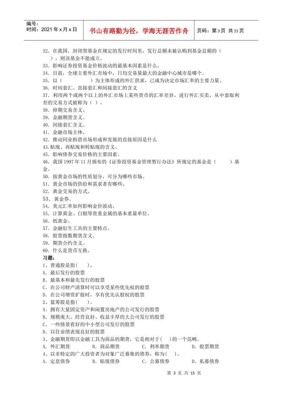 《金融市场综述》复习题汇总_第3页