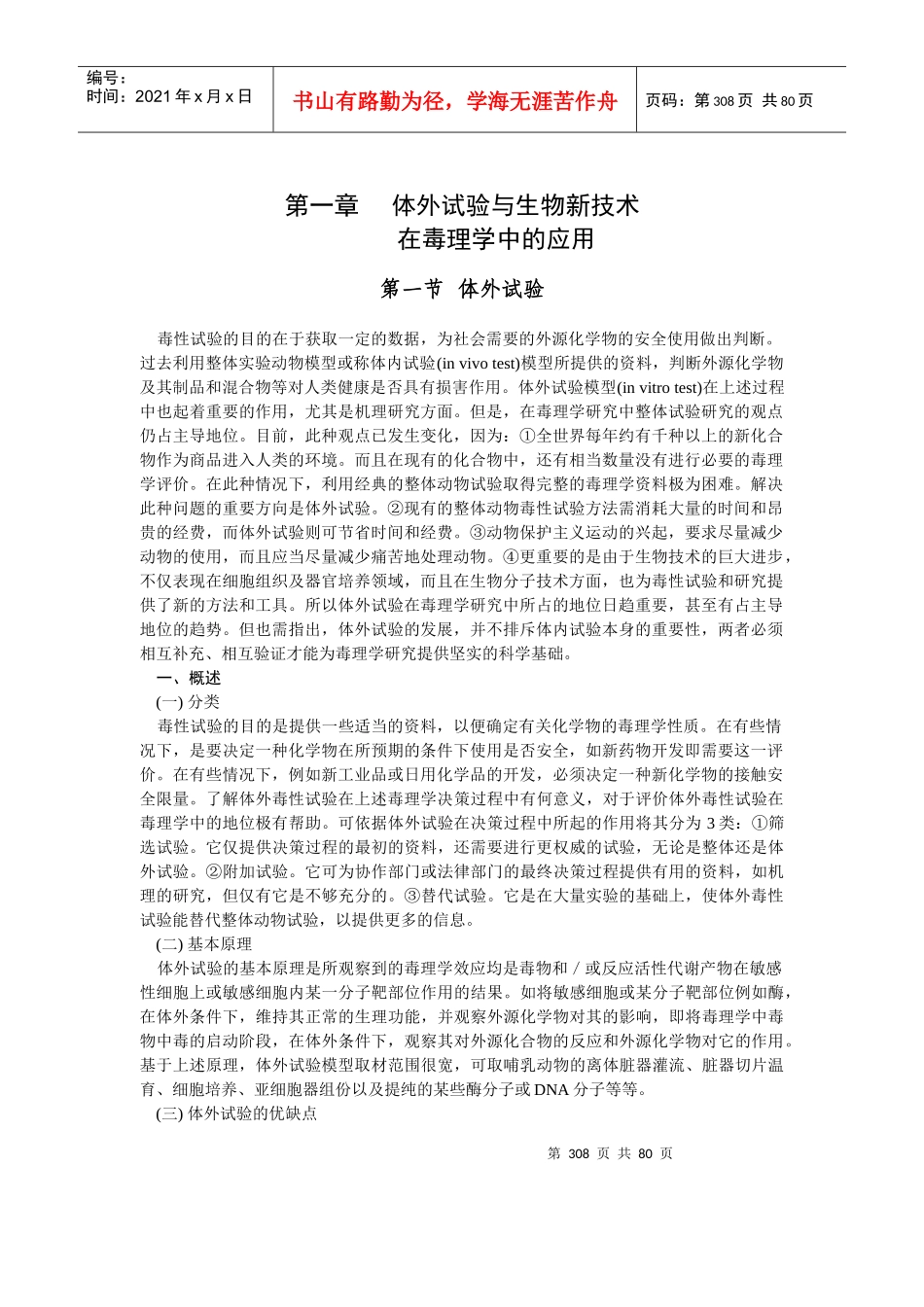 体外试验与生物新技术在毒理学中的应用_第1页