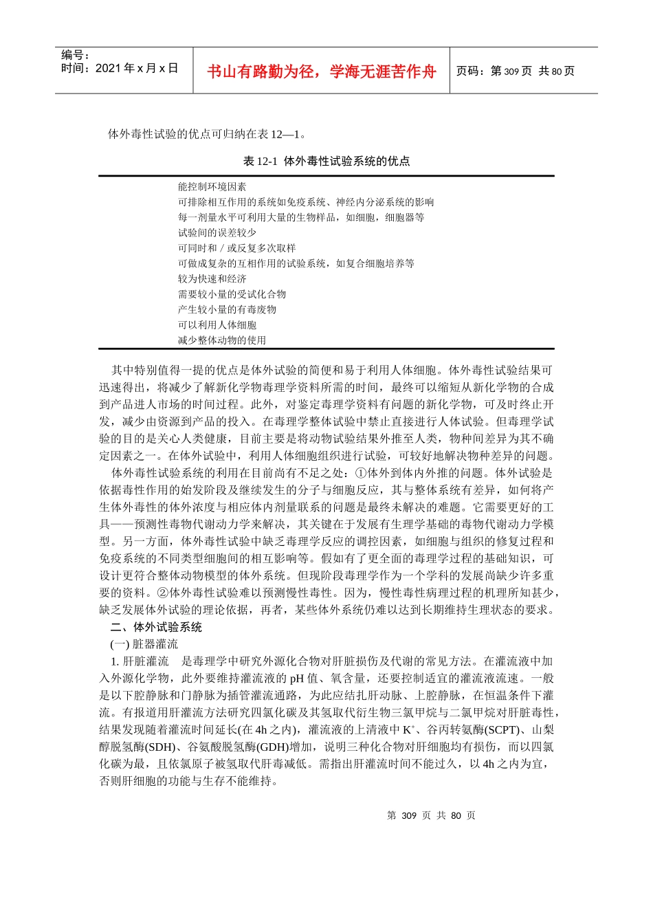 体外试验与生物新技术在毒理学中的应用_第2页