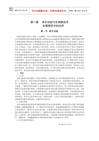 体外试验与生物新技术在毒理学中的应用