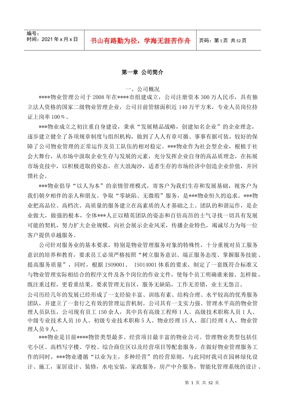 ppp项目校园物业管理方案_第1页