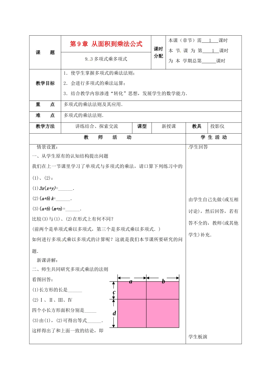七年级数学下册 9.3多项式乘多项式教案1 苏科版_第1页