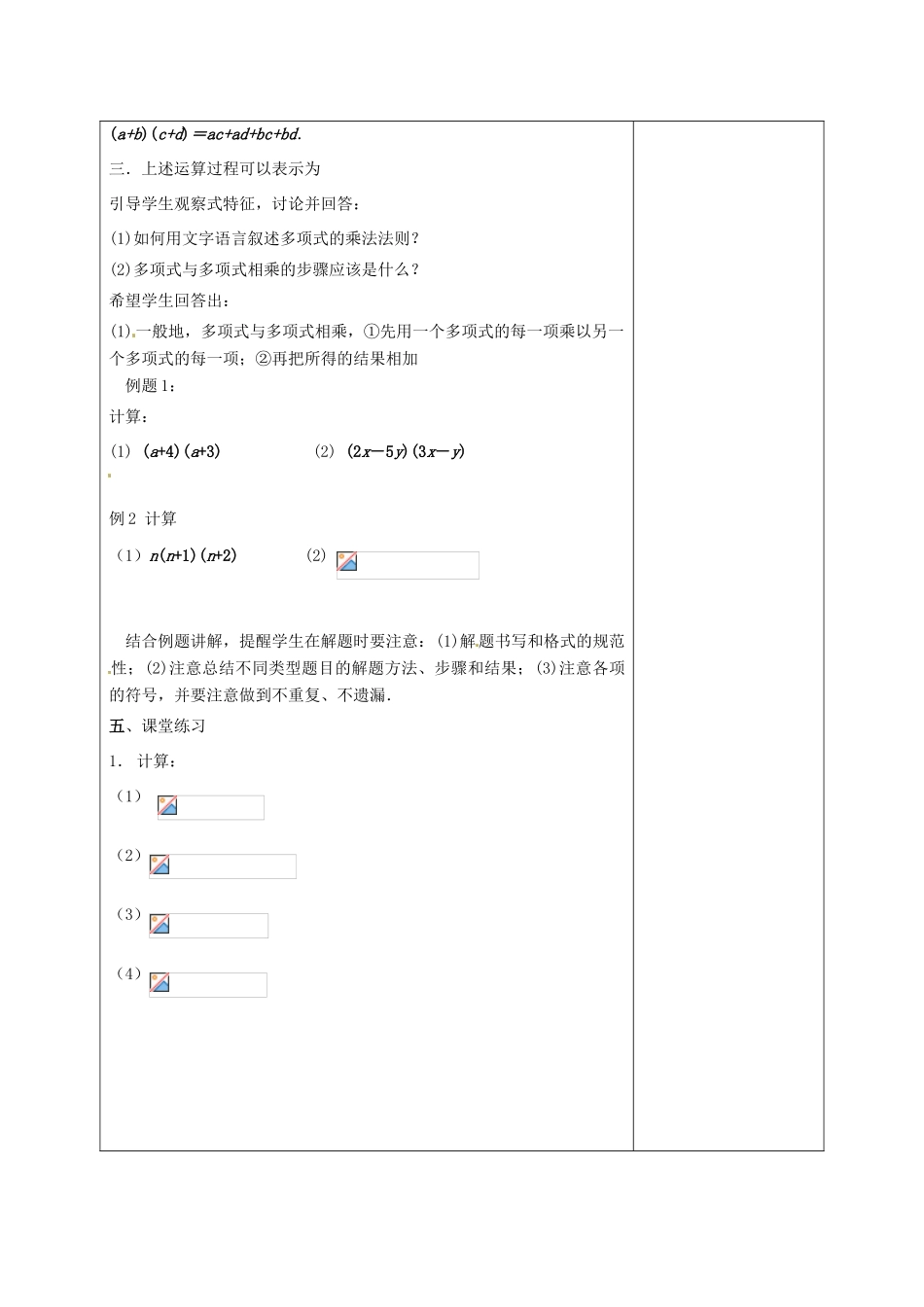 七年级数学下册 9.3多项式乘多项式教案1 苏科版_第2页