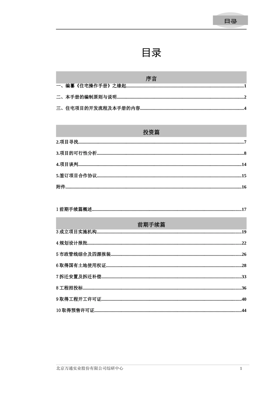 万通房地产住宅项目操作手册_255页_第1页