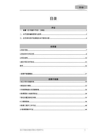 万通房地产住宅项目操作手册_255页