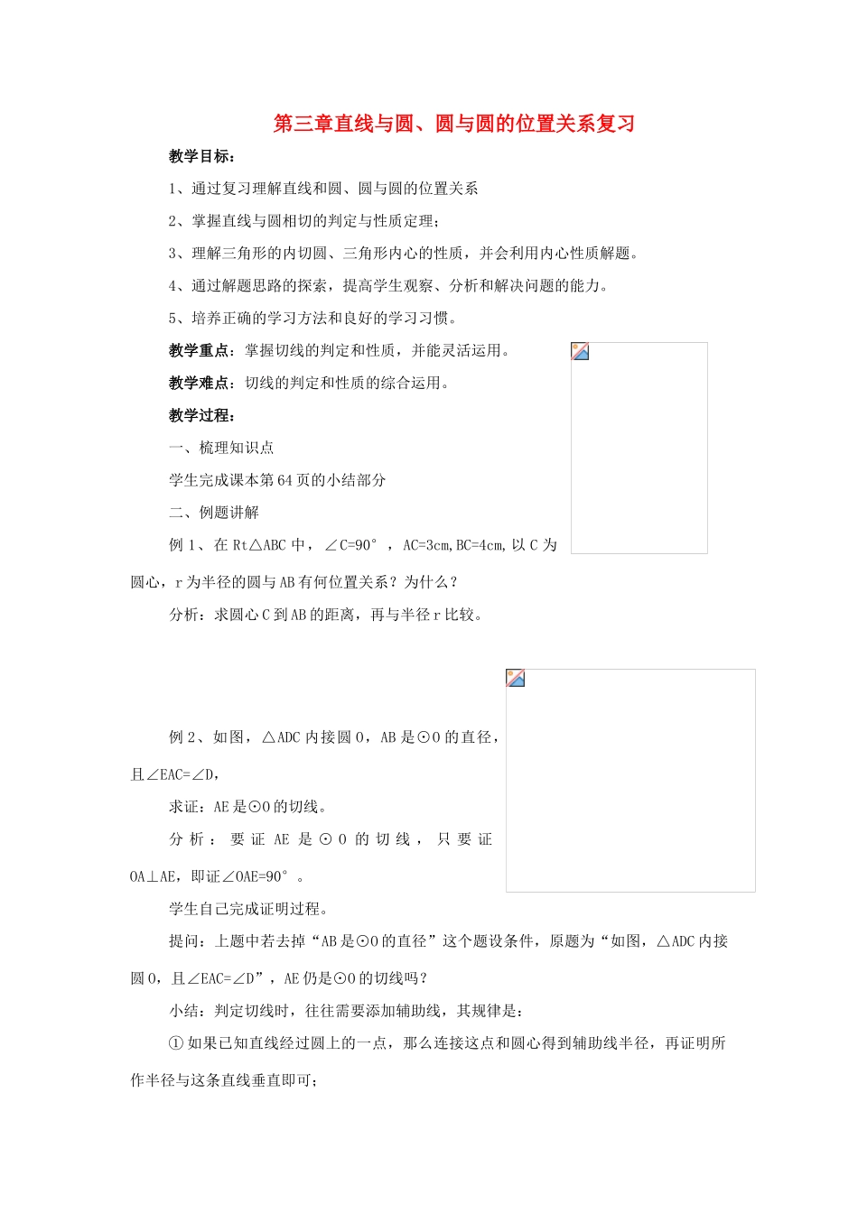 九年级数学下：第三章直线与圆、圆与圆的位置关系复习教案浙教版_第1页