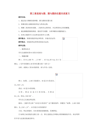 九年级数学下：第三章直线与圆、圆与圆的位置关系复习教案浙教版