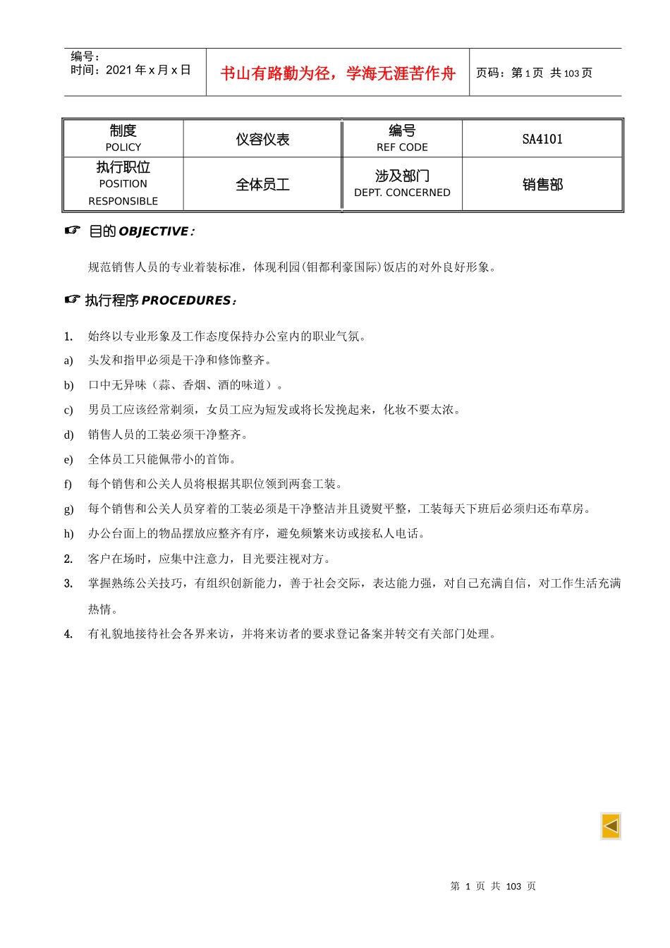五星级酒店SOP-市场营销部政策与程序_第1页