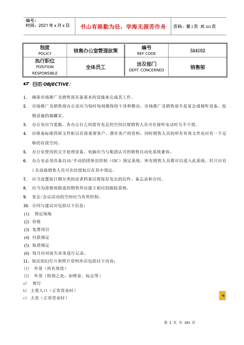 五星级酒店SOP-市场营销部政策与程序_第2页