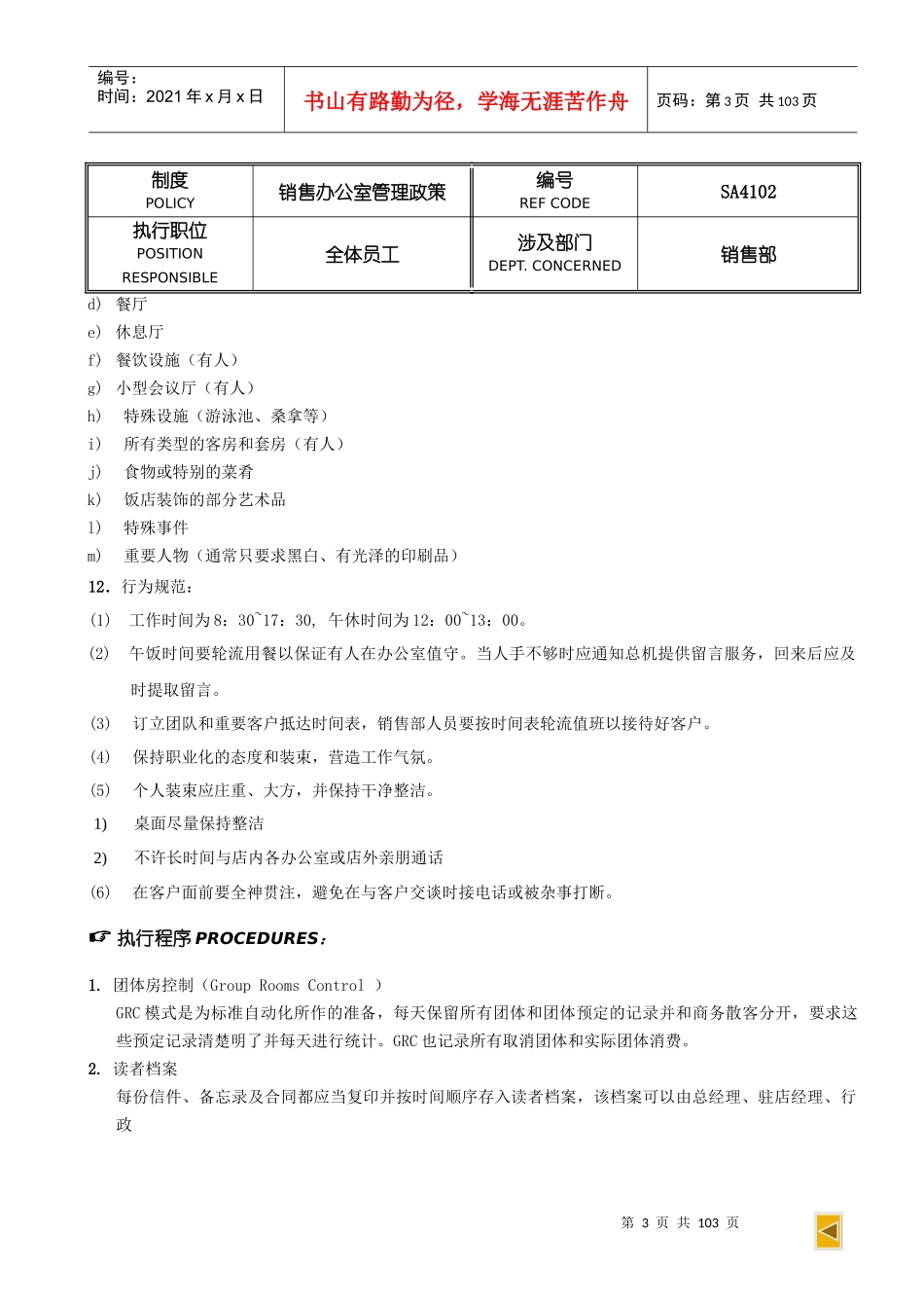 五星级酒店SOP-市场营销部政策与程序_第3页