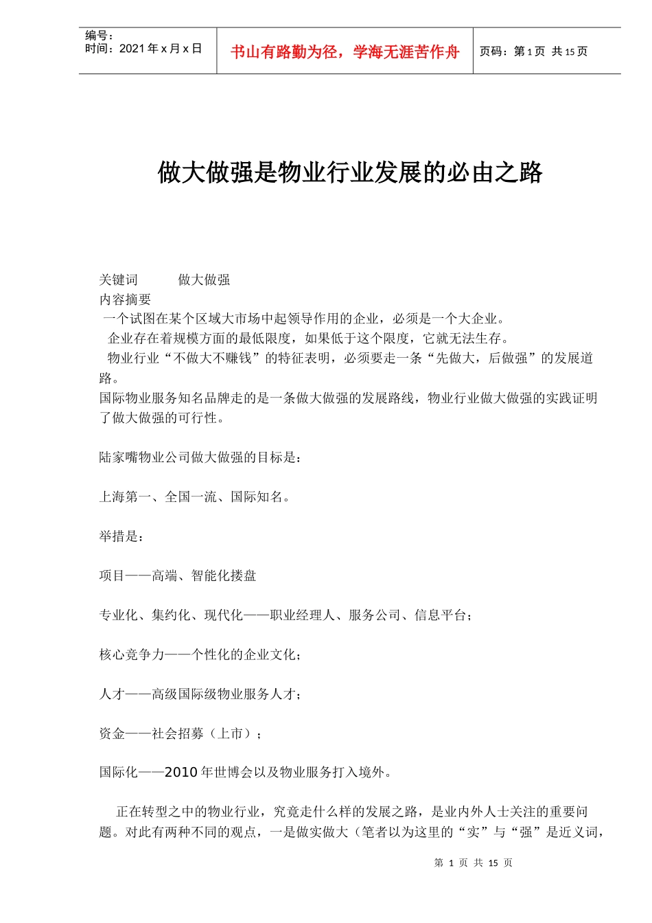做大做强是物业行业发展的必由之路_第1页
