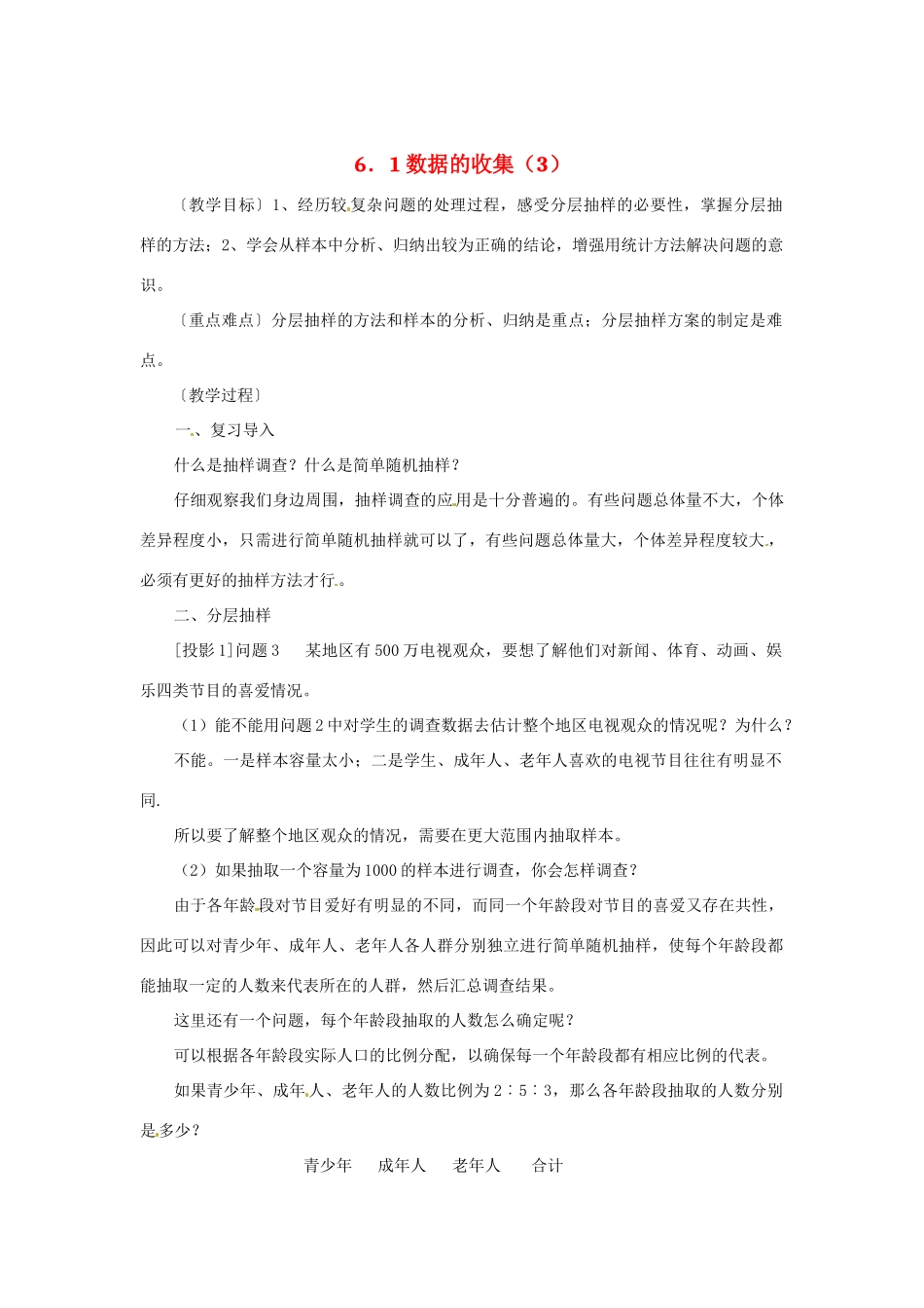 七年级数学 6.1 数据的收集（3）教案 湘教版_第1页