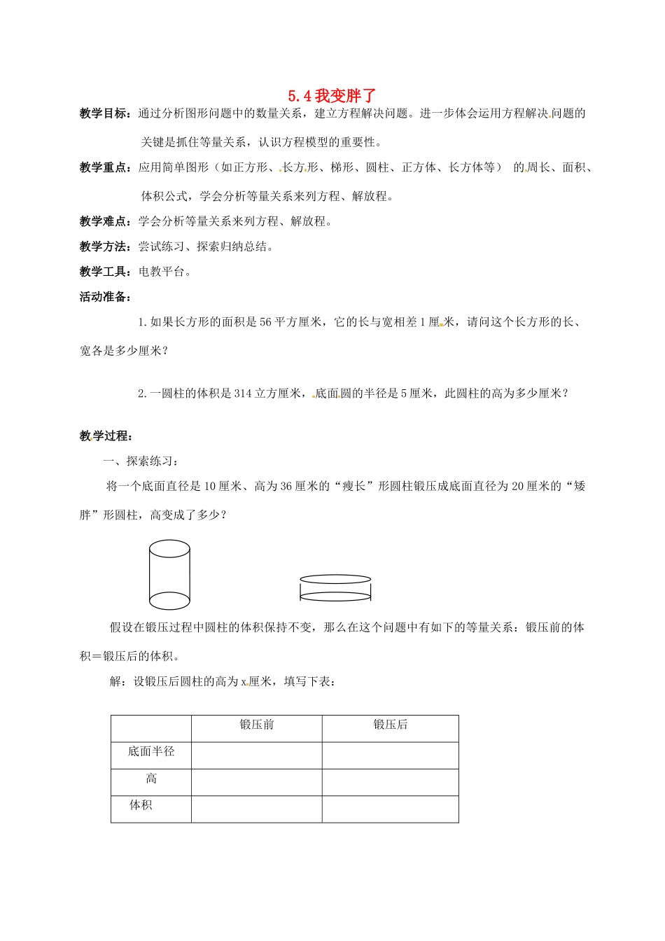 七年级数学上册 5.4 我变胖了教案1 北师大版-北师大版初中七年级上册数学教案_第1页
