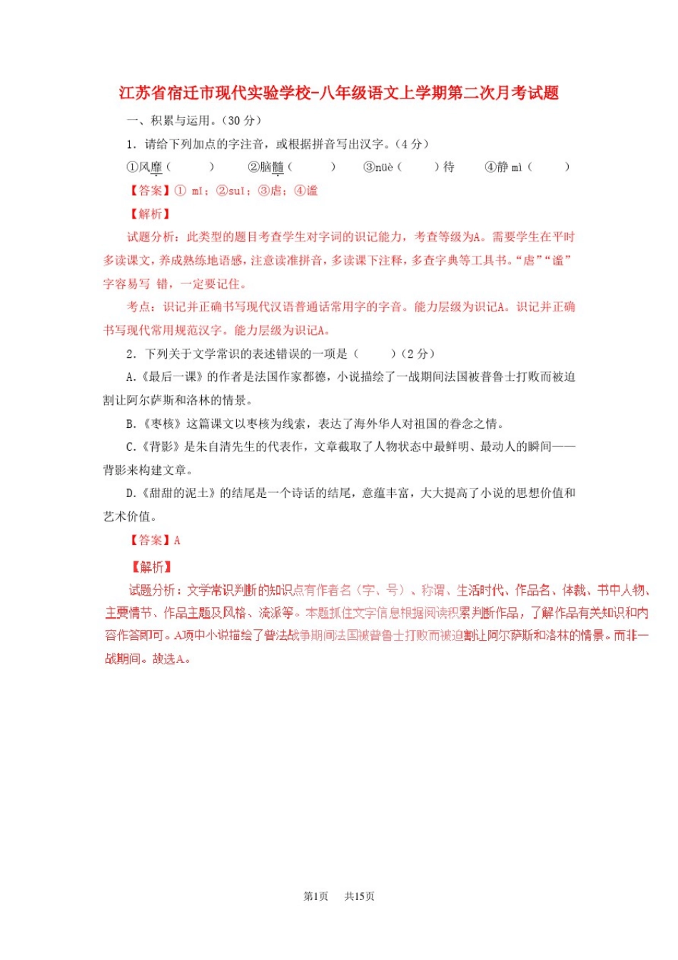 八年级语文上学期第二次月考试题(含解析)苏教版_第1页