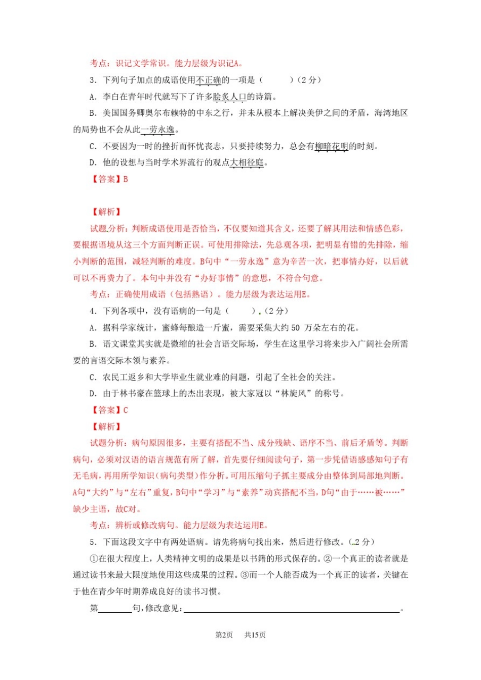 八年级语文上学期第二次月考试题(含解析)苏教版_第2页