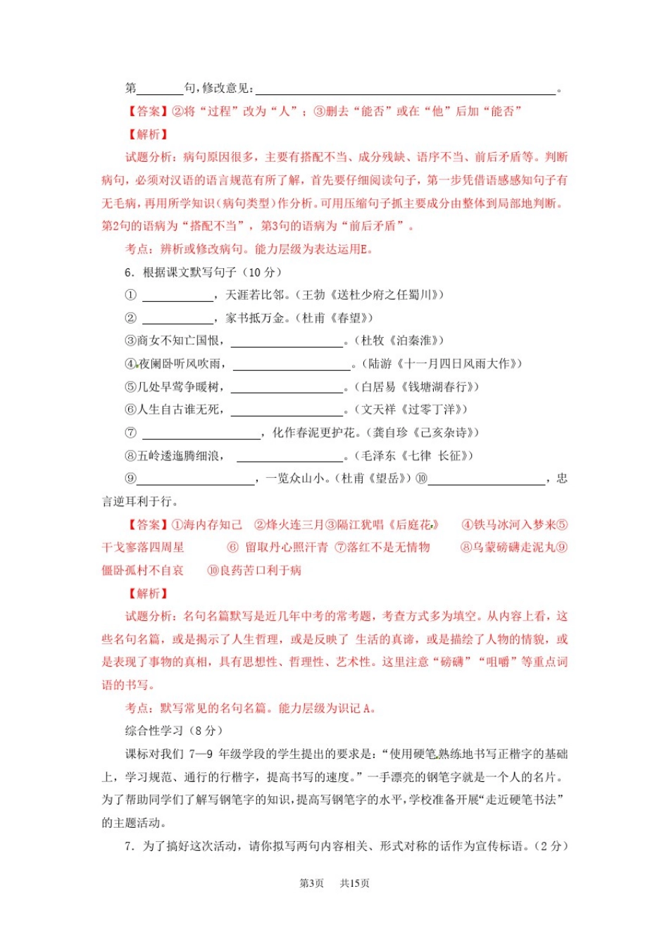 八年级语文上学期第二次月考试题(含解析)苏教版_第3页