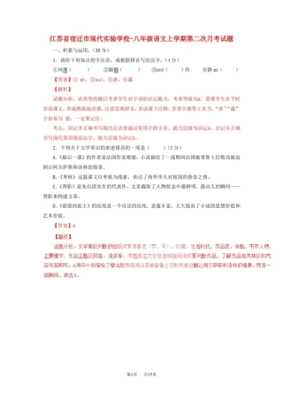 八年级语文上学期第二次月考试题(含解析)苏教版