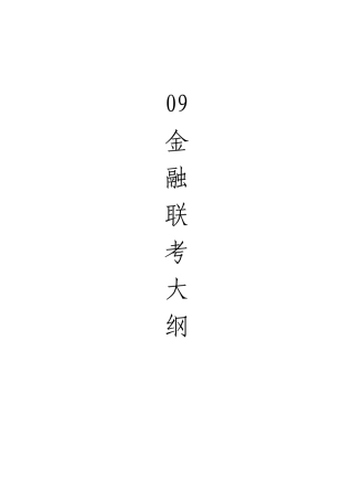 09金融联考大纲(一)