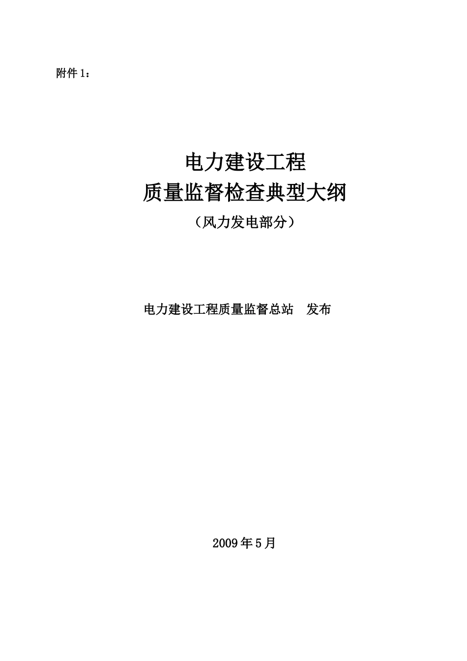 《电力建设工程质量监督检查典型大纲》(风力发电部分)_第1页