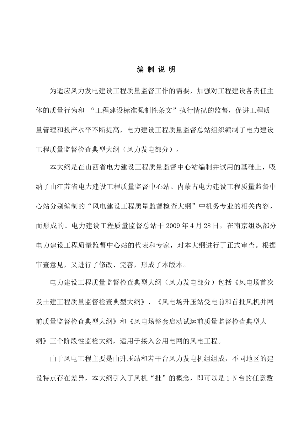 《电力建设工程质量监督检查典型大纲》(风力发电部分)_第2页