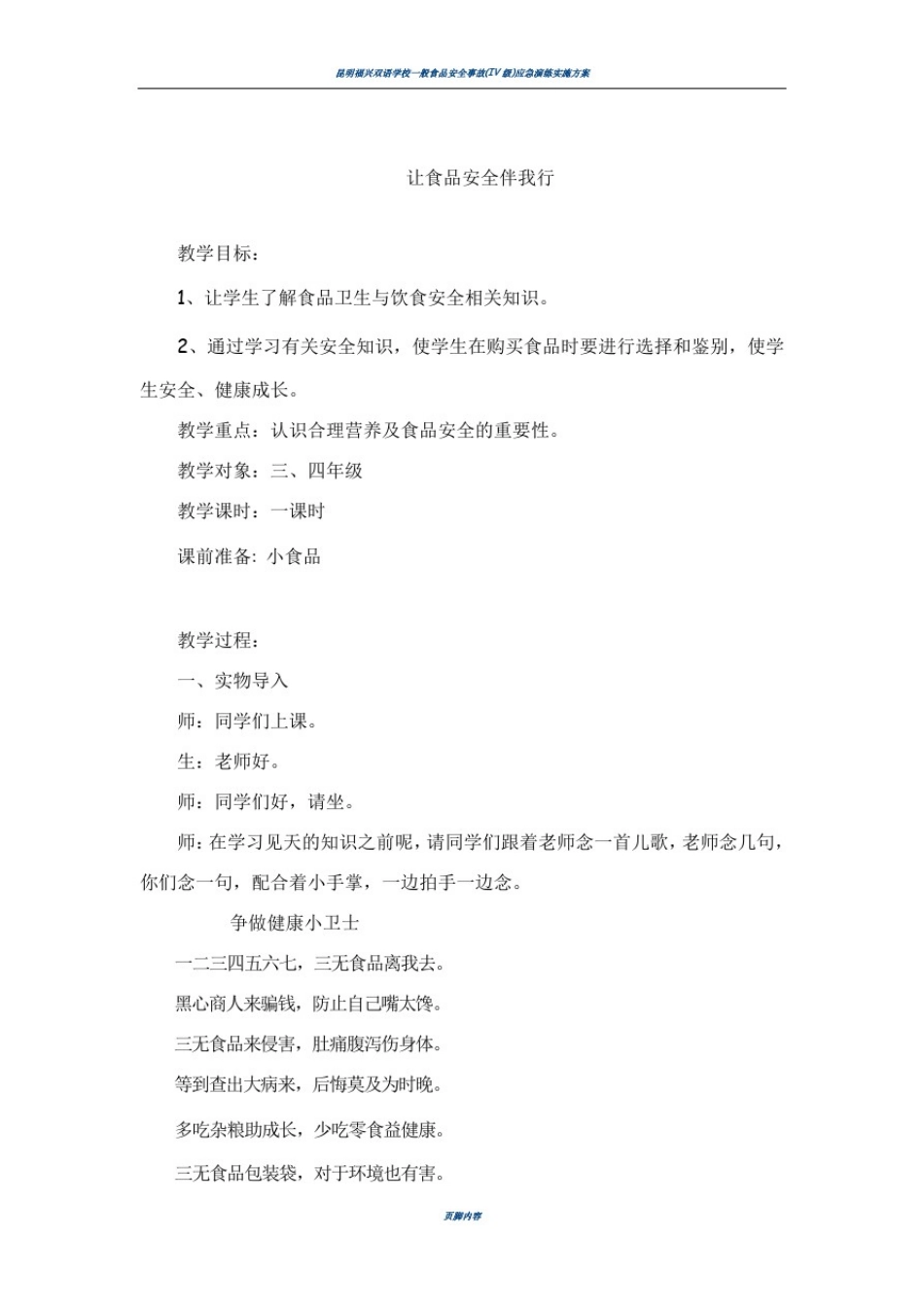 小学食品安全教案_第1页