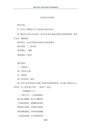 小学食品安全教案