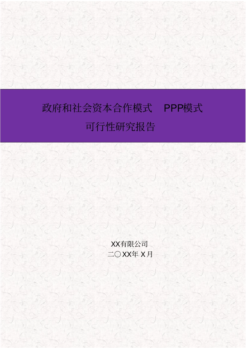 政府和社会资本合作模式(PPP)可行性研究报告_第1页