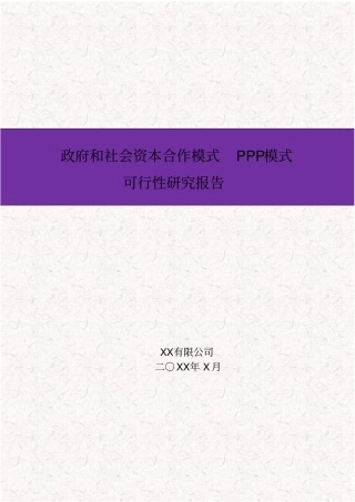 政府和社会资本合作模式(PPP)可行性研究报告