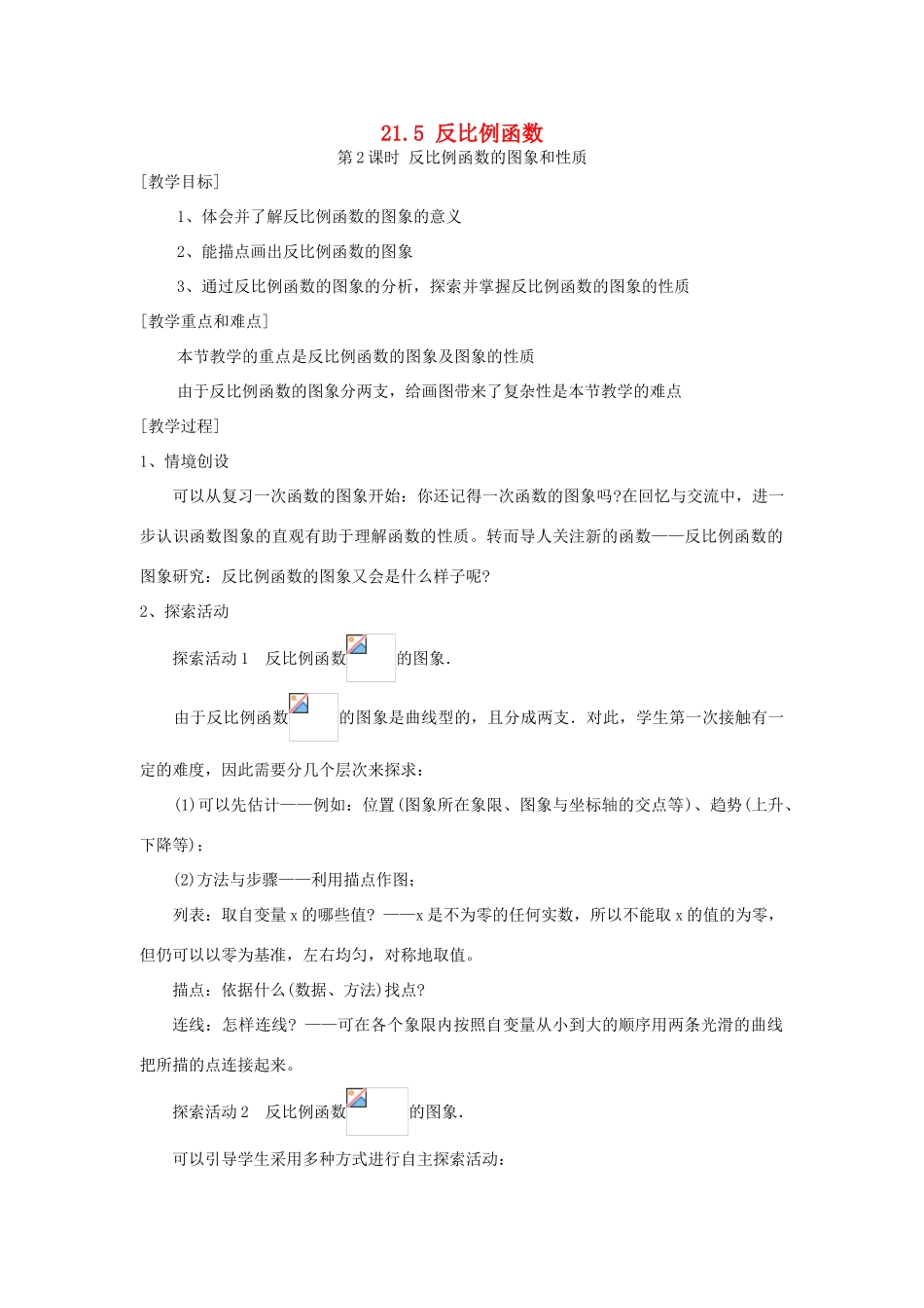 秋九年级数学上册 第21章 二次函数与反比例函数 21.5 反比例函数 第2课时 反比例函数的图象和性质教案1 （新版）沪科版-（新版）沪科版初中九年级上册数学教案_第1页