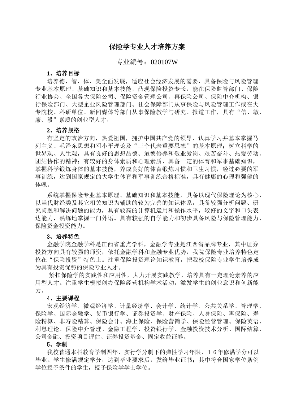 保险学专业人才培养方案_第1页