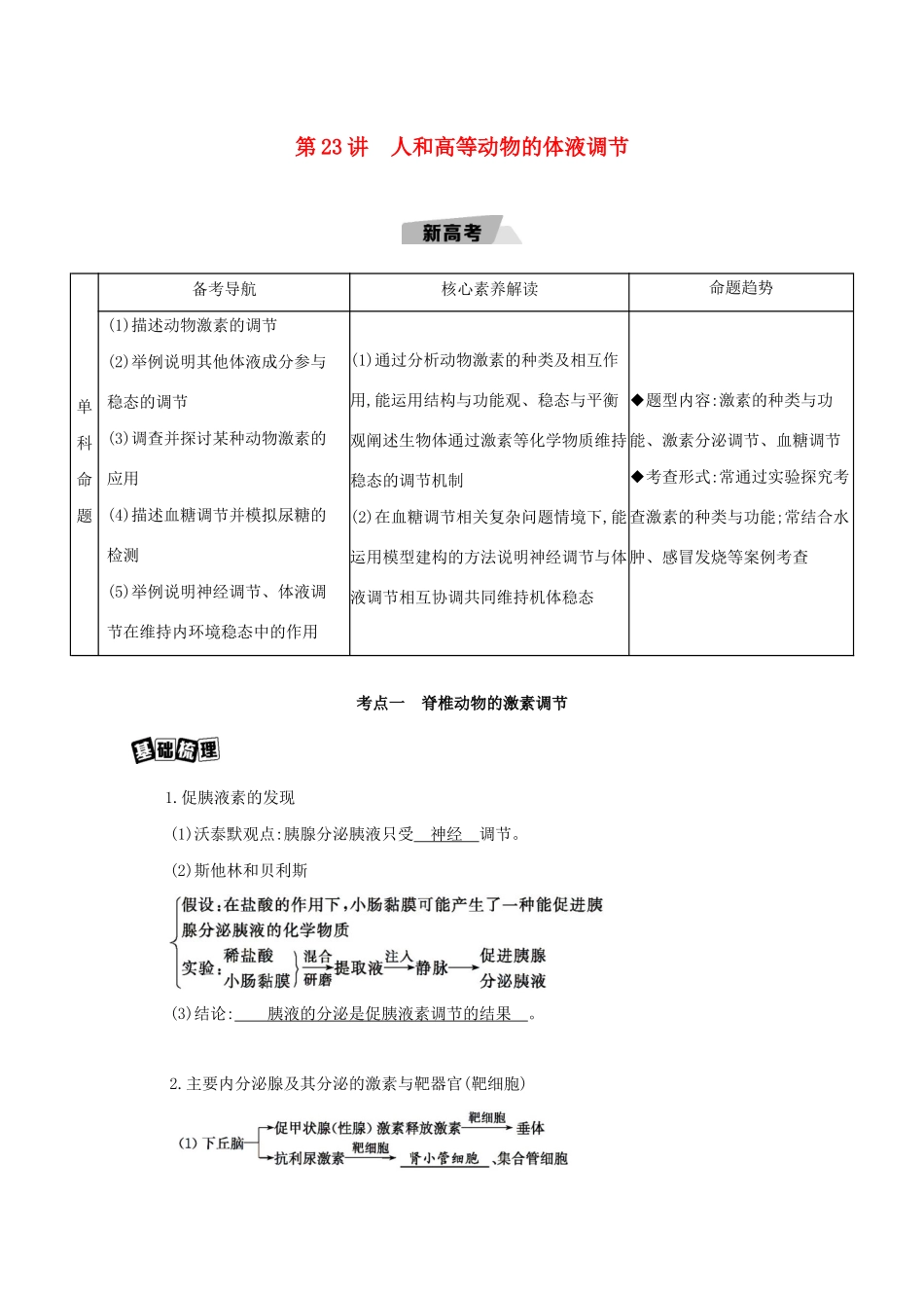高考生物一轮复习 第8单元 生命活动的调节 第23讲 人和高等动物的体液调节教案-人教版高三全册生物教案_第1页