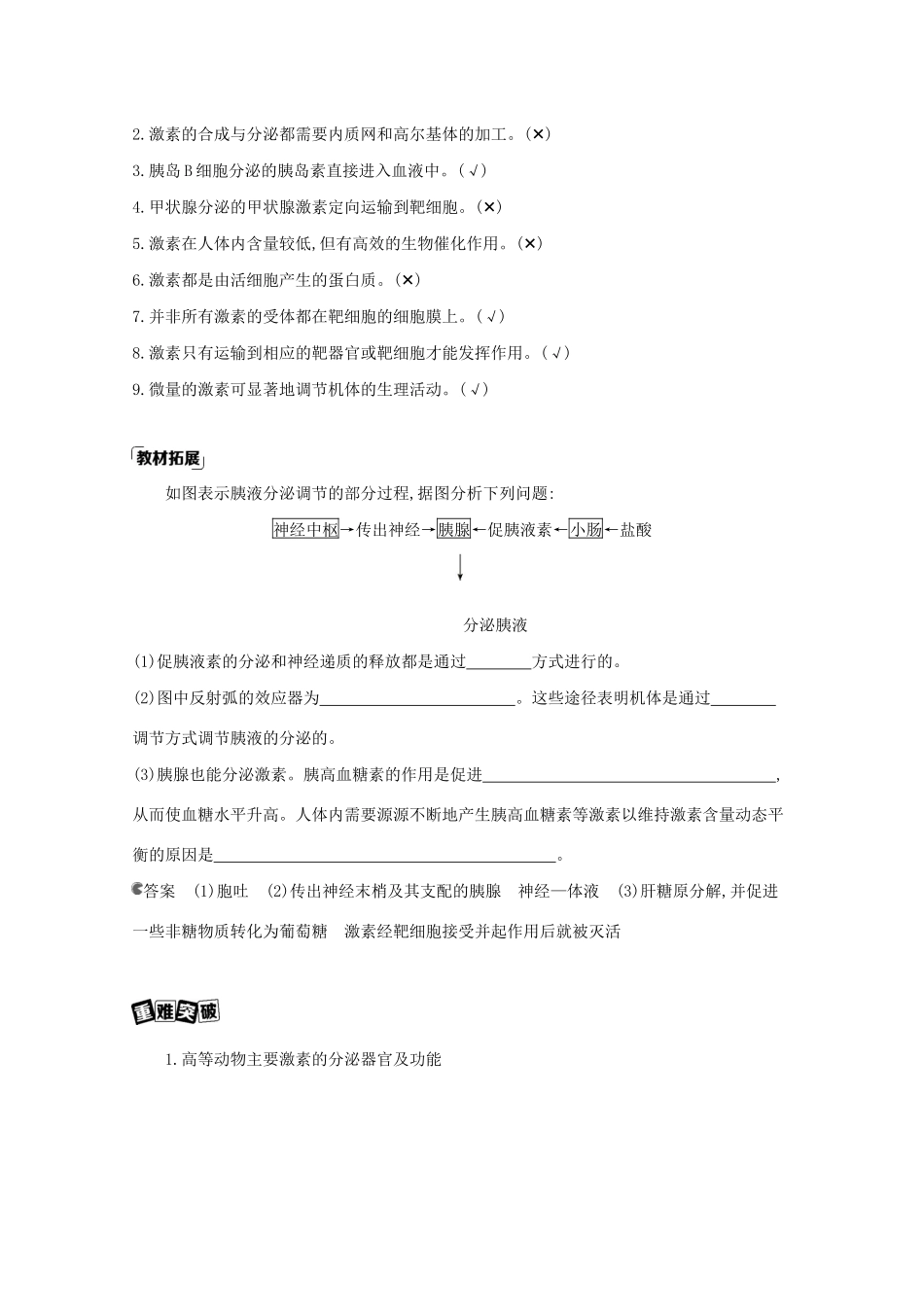 高考生物一轮复习 第8单元 生命活动的调节 第23讲 人和高等动物的体液调节教案-人教版高三全册生物教案_第3页